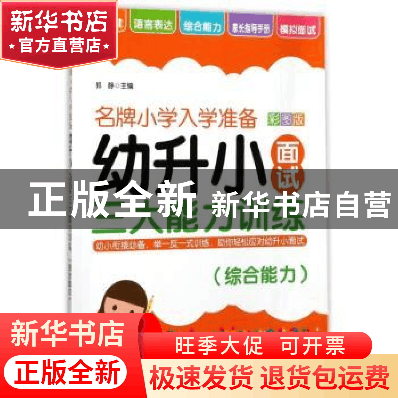 正版 幼升小面试三大能力训练:彩图版:综合能力 郭静主编 华东理图片