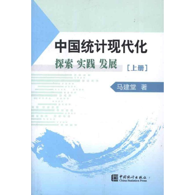正版新书】中国统计现代化探索实践发展(上中下册)马建堂97875037