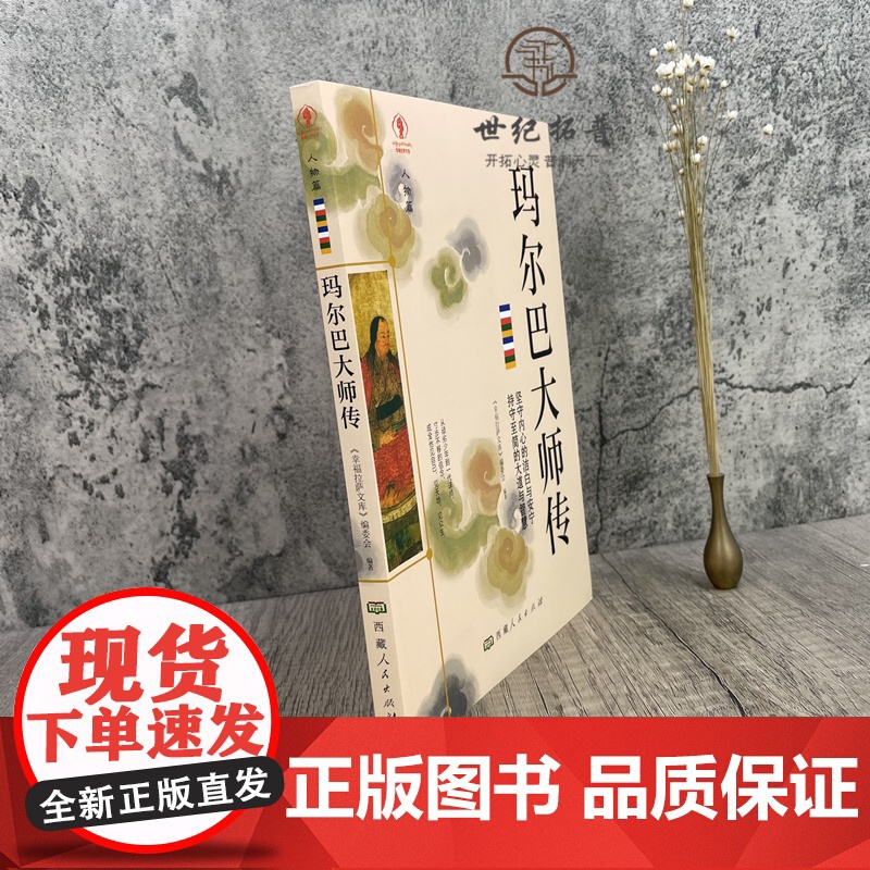 正版 玛尔巴大师传 幸福拉萨文库 编委会编著 西藏人民出版社 真水无香 真我无华 抛下伞 潇潇雨中一人行 临别亦无风高清大图