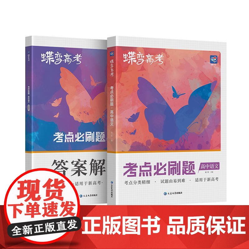 新高考版蝶变正版高中通用语文必刷题高考考点必刷分题型强化复习资料高清大图