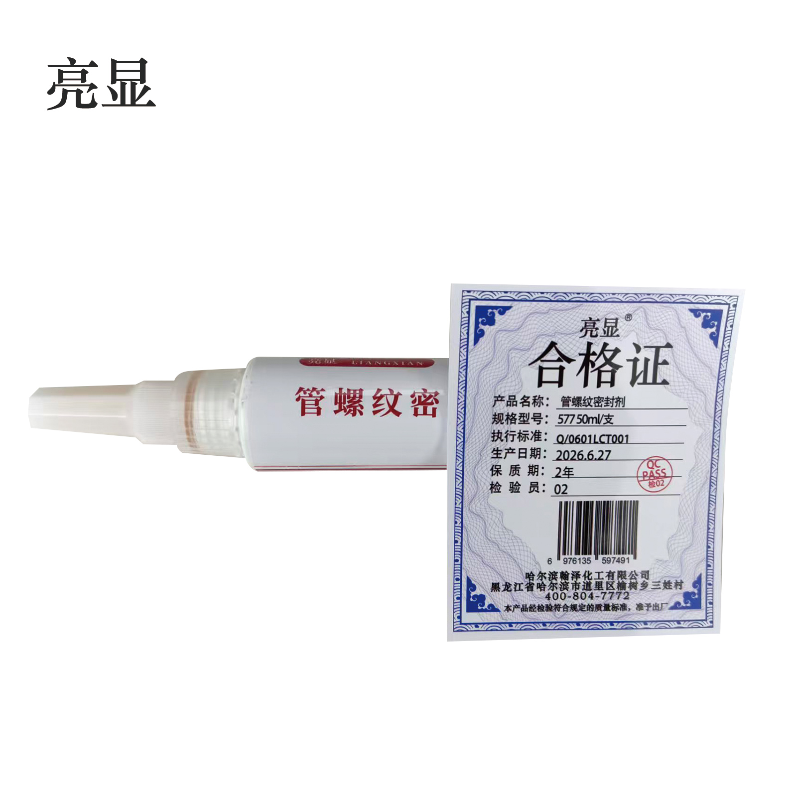 亮显 管螺纹密封剂 577 50ml/支高清大图