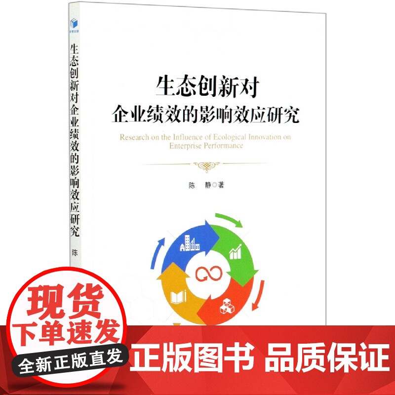 生态创新对企业绩效的影响效应研究高清大图