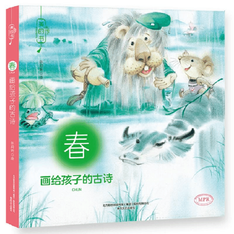 醉染图书画给孩子的古诗9787531352785图片