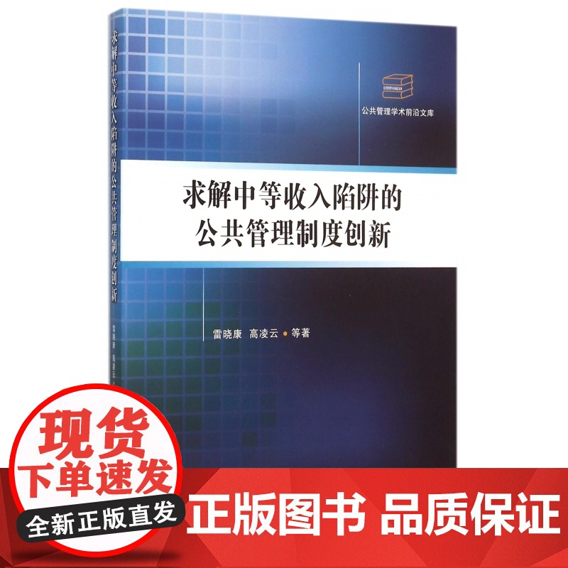 求解中等收入陷阱的公共管理制度创新/公共管理学术前沿文库高清大图