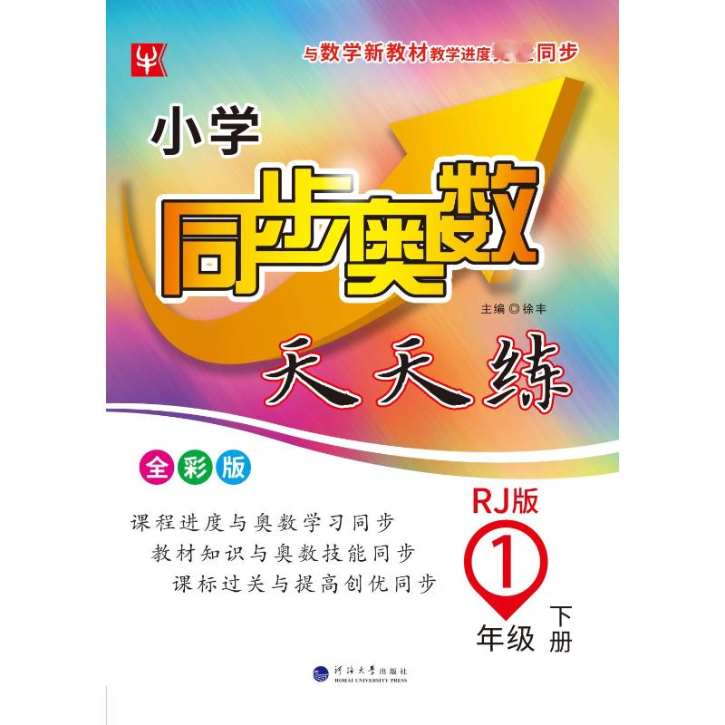 【M】小学同步奥数天天练 1年级 下册 RJ版 全彩版-9787563067527