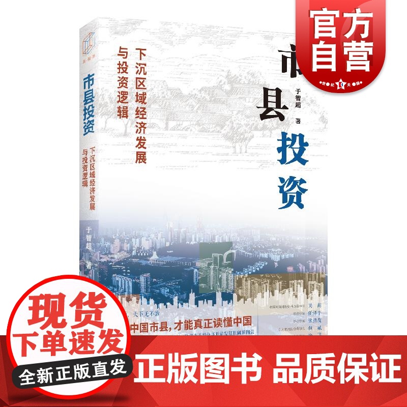 市县投资:下沉区域经济发展与投资逻辑 于智超 著上海远东出版社 另有市县投资2政府投资基金与全国统一大市场高清大图