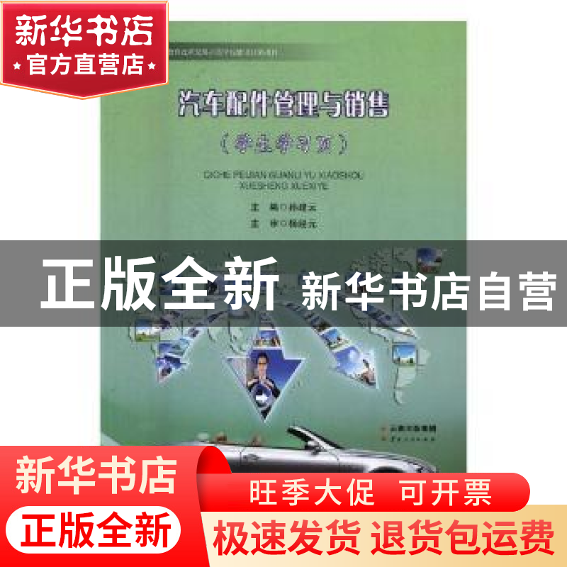 正版 汽车配件管理与销售 孙建云主编 云南人民出版社 9787222121高清大图