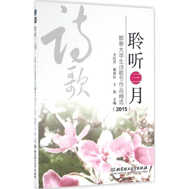 [M]聆听三月-9787568223904高清大图