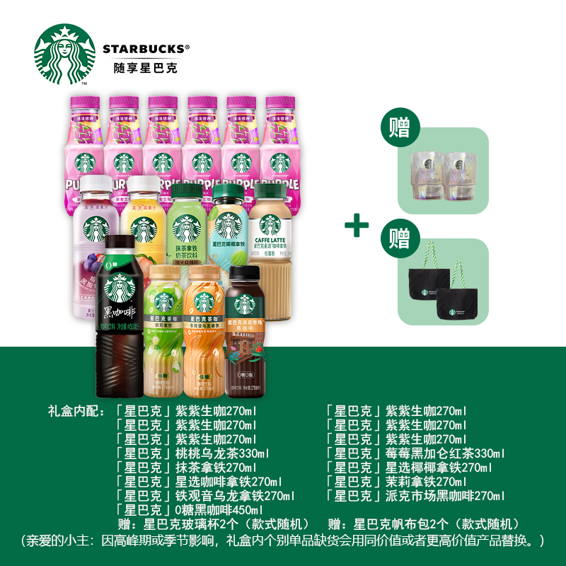 星巴克顺水礼盒4350ml(紫紫生咖+桃桃乌龙茶+红茶+抹茶拿铁+椰椰拿铁+拿铁+茉莉拿铁+乌龙拿铁+黑咖啡+帆布包等)高清大图