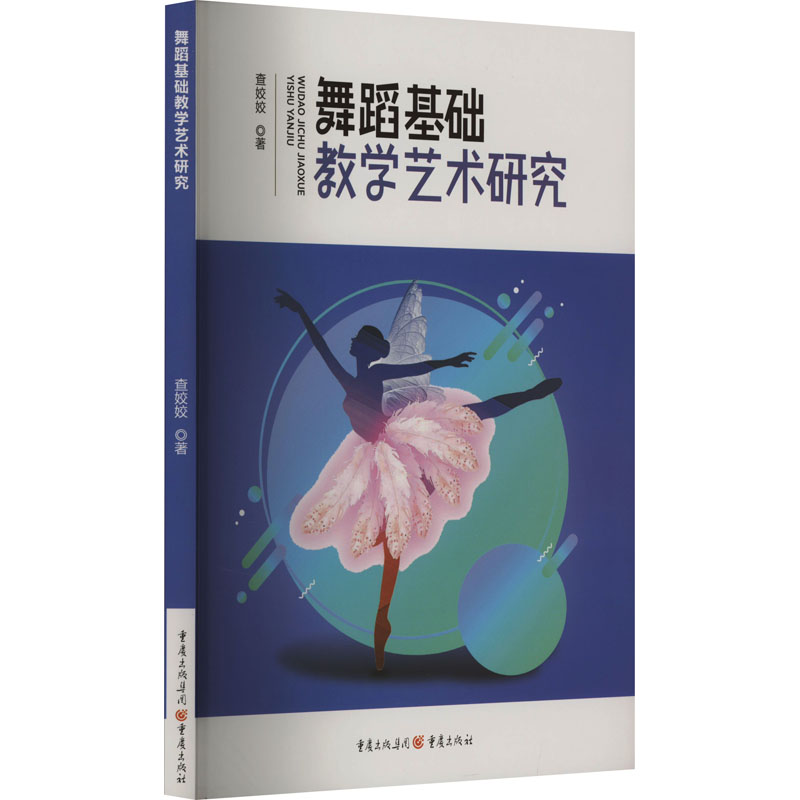 醉染图书舞蹈基础教学艺术研究9787229171162高清大图