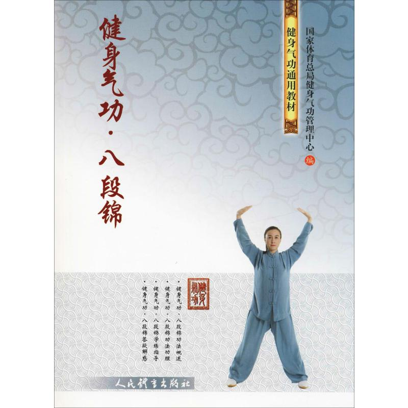 【M】健身气功·八段锦-9787500953388
