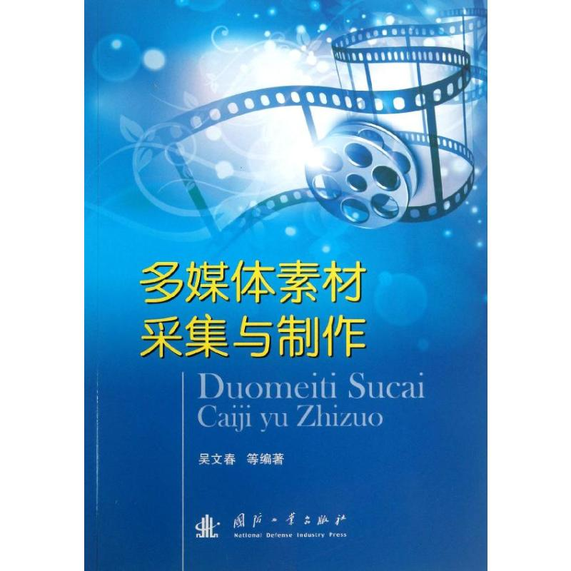 【M】多媒体素材采集与制作-9787118088854