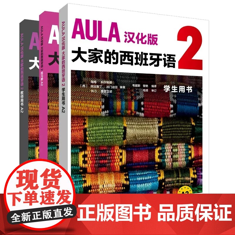 【外研社】AULA汉化版大家的西班牙语A2套装(学生、练习册.教师共3册)