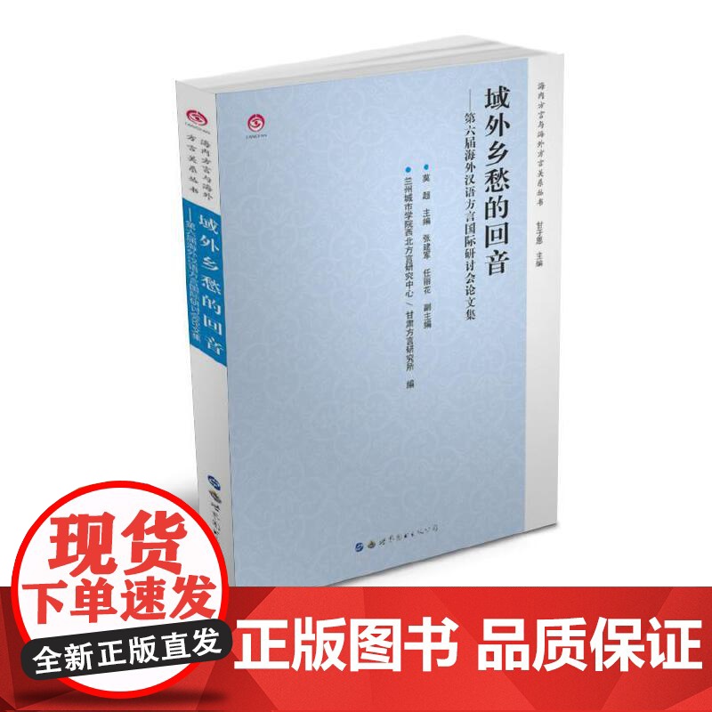 域外乡愁的回音——第六届海外汉语方言国际研讨会论文集高清大图