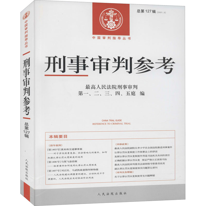 正版新书】刑事审判参考·总第127辑(2021.3)最高人民法院刑事审