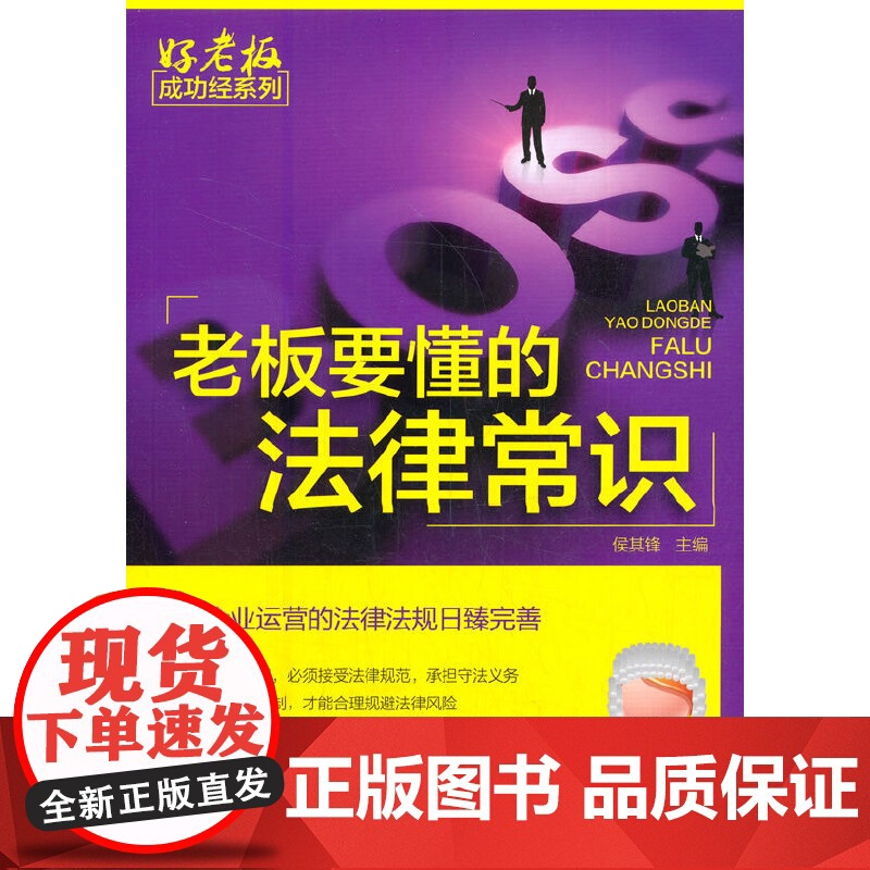 好老板成功经系列--老板要懂的法律常识 侯其峰 主编 化学工业出版社 正版书籍高清大图