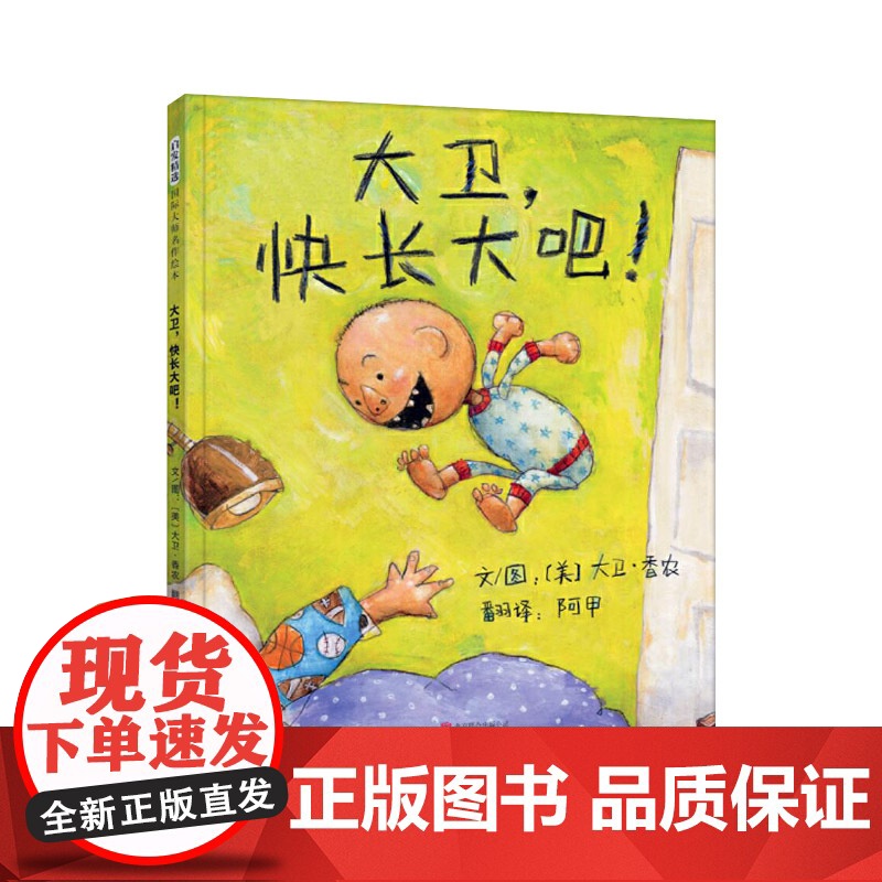 大卫快长大吧精装绘本图画书大卫系列第五本大卫香农作品适合1岁2岁3岁4岁5岁亲子共读幼儿启蒙早教睡前阅读系列读物启发正版高清大图