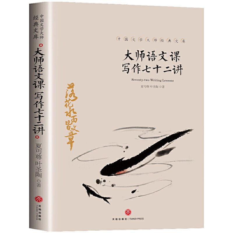 [正版]大师语文课写作七十二讲圣陶夏丏尊中国文学大师经典文库精选散文集青少年初中高中生课外阅读书籍中国当代文学作品创世卓