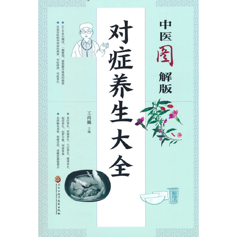 醉染图书中医图解版对症养生大全9787571913854高清大图