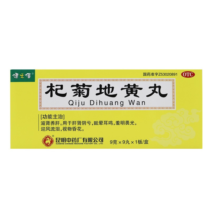 健之佳 杞菊地黄丸 9克*9丸*1板/盒 滋肾养肝 肝肾阴亏 眩晕耳鸣 羞明畏光 迎风流泪 视物昏花高清大图