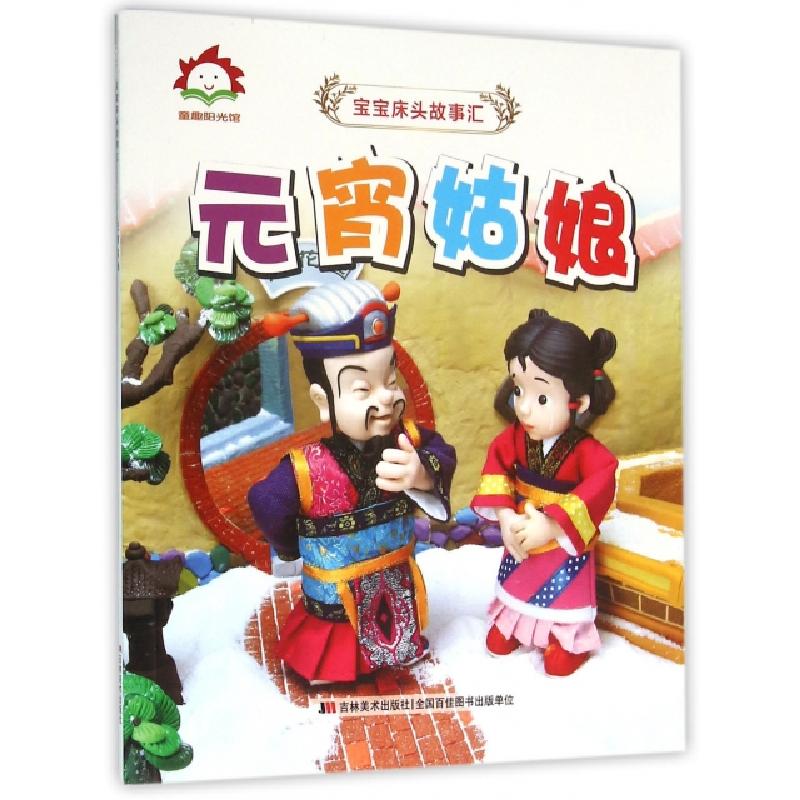 正版新书]元宵姑娘/宝宝床头故事汇许刚9787538695090高清大图