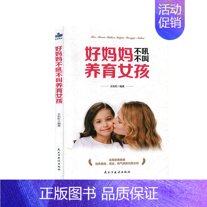 [正版] 好妈妈不吼不叫养育女孩 实用家教智慧培养女孩善良的品德、优雅的气质、的性格、随和的交际 王彩虹 著