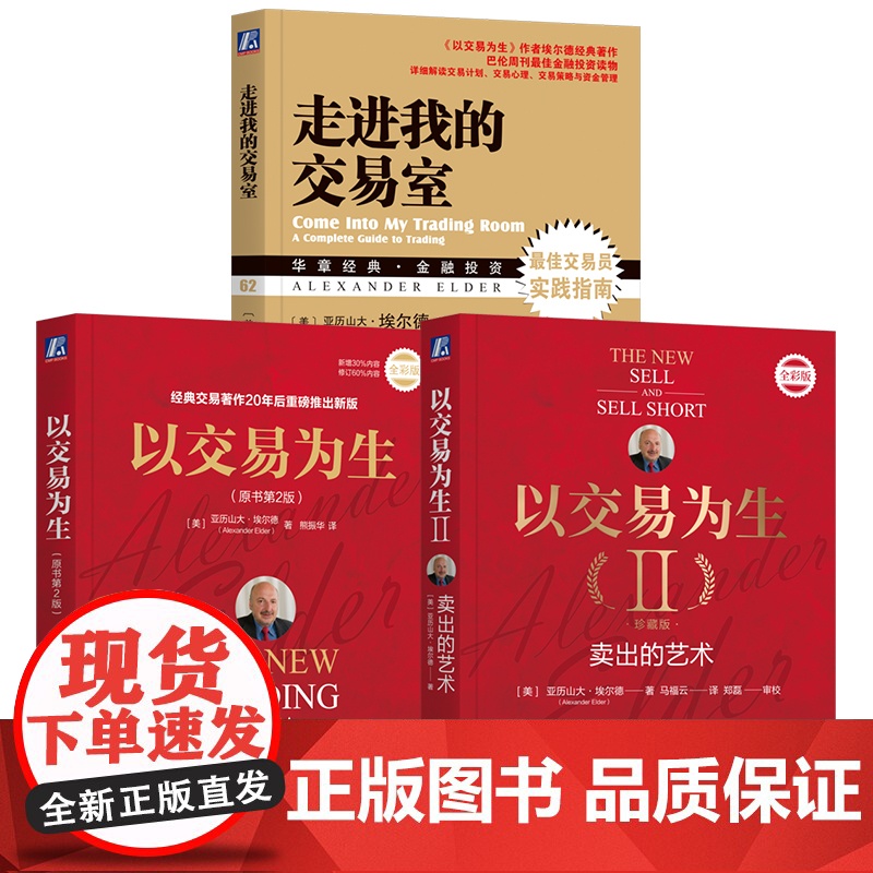 套装 亚历山大埃尔德金融投资教程 全3册 机械工业出版社高清大图