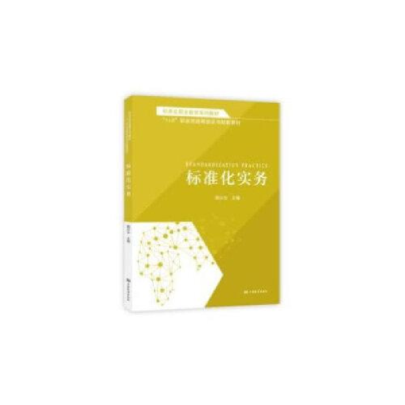 正版新书】标准化职业教育系列教材 标准化实务编者:顾兴全|责编:
