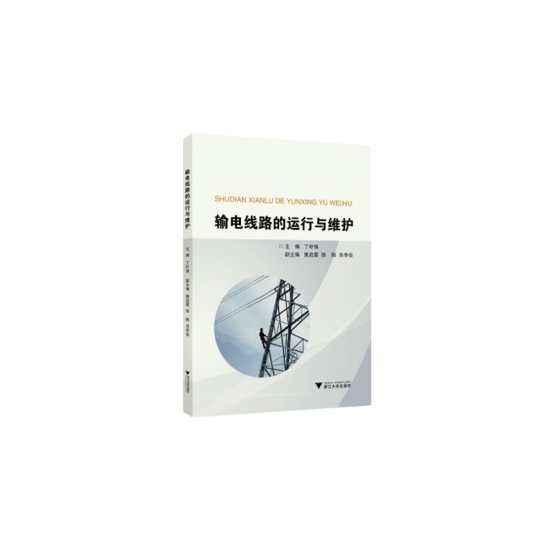 醉染图书输电线路的运行与维护9787308212083