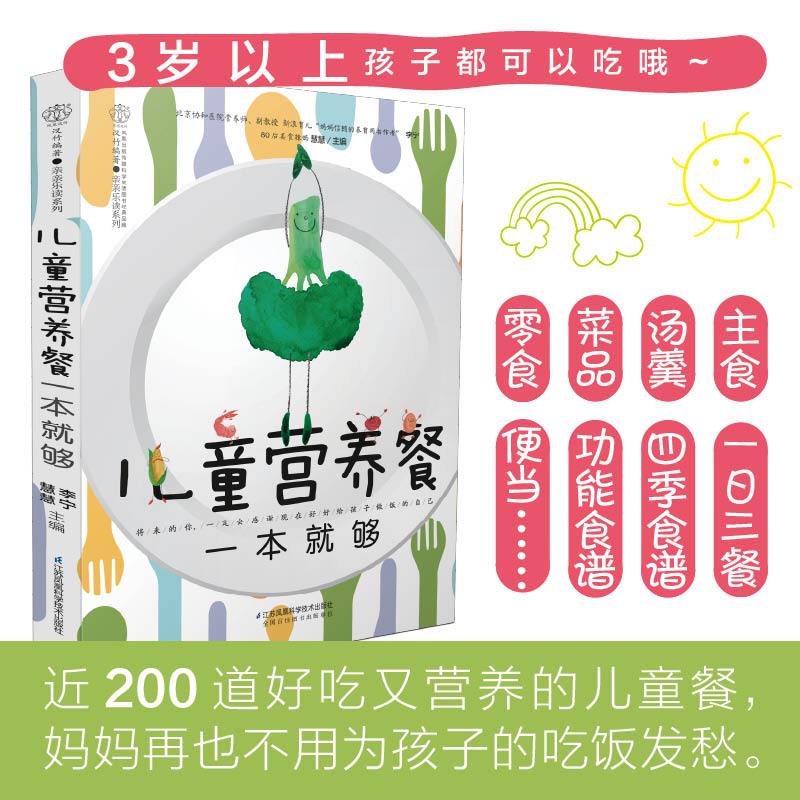 [正版]儿童营养餐食谱大全书一本就够 长高食谱食疗营养菜谱一日三餐早餐书孩子增高成长家常菜辅食书籍一岁以上3岁宝宝小学生