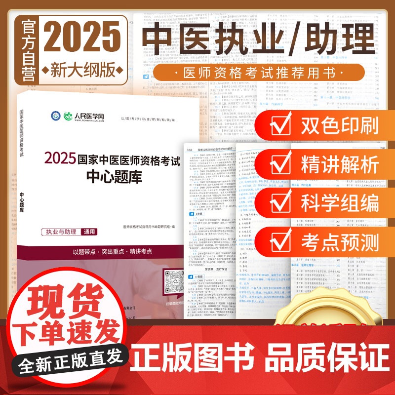 人民医学网2025年国家中医执业医师资格证考试题库实践技能考官评分手册机考仿真通关密卷历年试题与解析中医职业助理医师直播高清大图