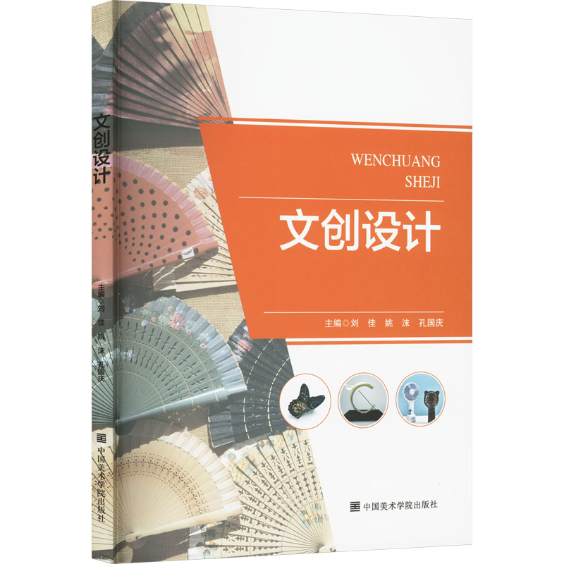 正版新书]文创设计刘佳,姚沫,孔国庆 编9787550332294高清大图