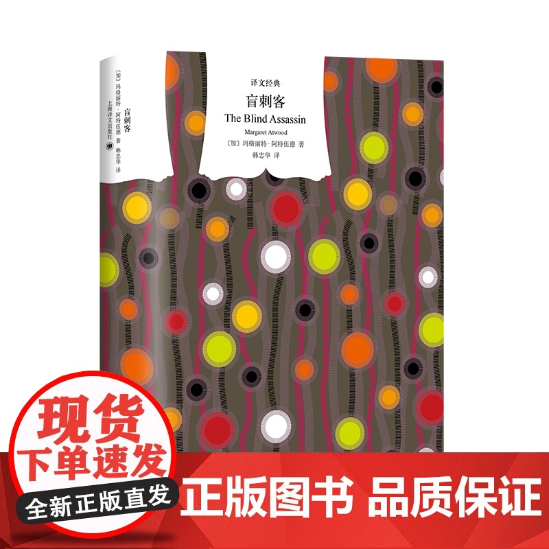 盲刺客 译文经典玛格丽特阿特伍德作品欧美文学上海译文出版社外国小说另著强盗新娘/证言/高分同名美剧原著使女的故高清大图