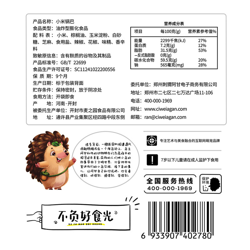 刺猬阿甘小米锅巴网红脆锅巴办公室休闲食品粗粮零食小吃90g*6包