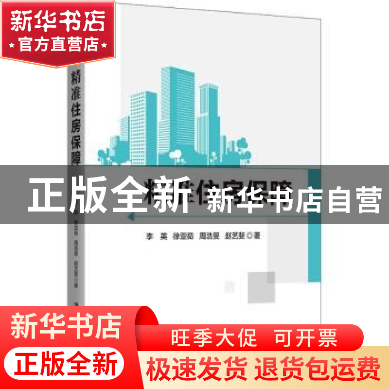 正版 精准住房保障 李英[等]著 清华大学出版社 9787302513384 书高清大图