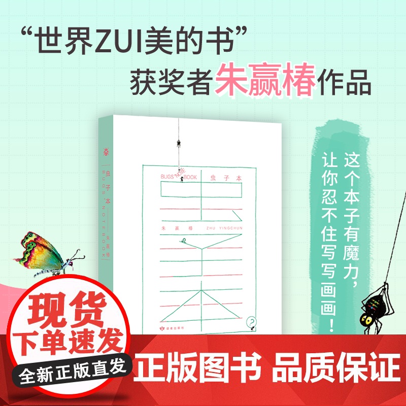 正版书籍 虫子本 朱赢椿著 这个本子有魔力让你忍不住写写画画 世界最美的书获奖者作品 有了虫子本每个人都是艺术家高清大图