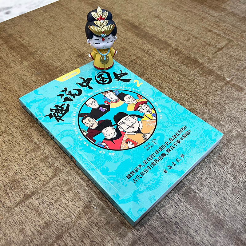 正版新书]趣说中国史 2 全新升级版王淑潼 著 刘喜涛 编97875168高清大图