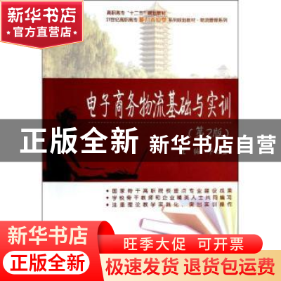 正版 电子商务物流基础与实训 邓之宏主编 北京大学出版社 978730
