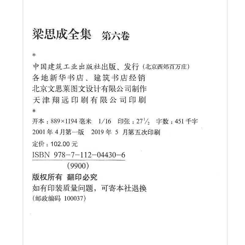 [正版]梁思成全集 第六卷 营造法式注释 建筑学 建筑历史与理论中国古代建筑研究和保护修缮 建筑设计文献资料中国建筑史书高清大图