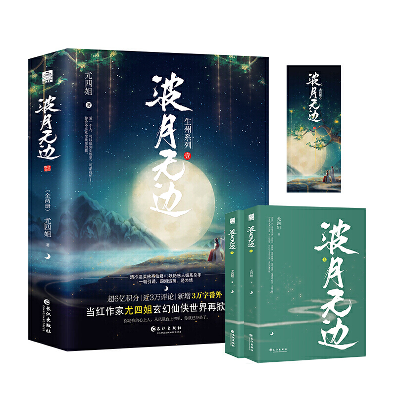 [醉染正版]闪发 波月无边 尤四姐著全套2册附书签随机签名WE-65.8正版Z1玄幻仙侠古代言情小说漫工厂复仇甜宠文高清大图