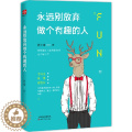 【醉染正版】励志成功书籍 永远别放弃做个有趣的人 卡耐基成人交往沟通说话销售技巧人际口才沟通社交男女励志书籍 心灵鸡汤版