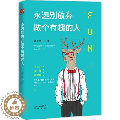 【醉染正版】励志成功书籍 永远别放弃做个有趣的人 卡耐基成人交往沟通说话销售技巧人际口才沟通社交男女励志书籍 心灵鸡汤管
