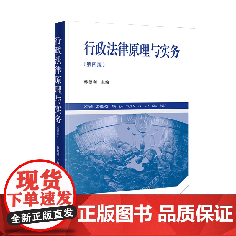 2025新书 行政法律原理与实务第四版 司法警官学院指定教材 韩德利主编 大学本科考研法学教材大学专科教材参考用书978高清大图