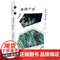 华语正版 单纯的事 复杂的事 和谷川俊太郎聊完 人生大事变成人生小事 日本文学 诗歌散文