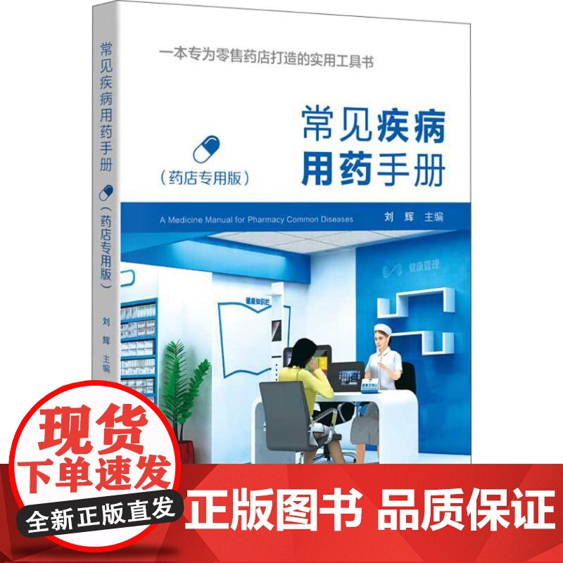 [按需开票]常见疾病用药手册(药店专用版)西药大全药店药学专业配药用药联合店员基础训练药物营业员临床版指南药师用药手册高清大图