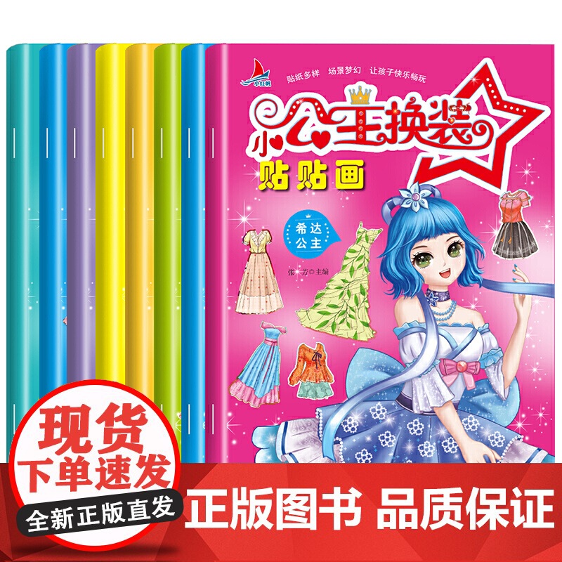 小公主换装贴贴画全套8册 可爱卡通人物贴纸女孩儿童换装美丽公主贴画书4-6岁益智玩具 2-6岁手工diy贴贴纸易撕不留胶高清大图