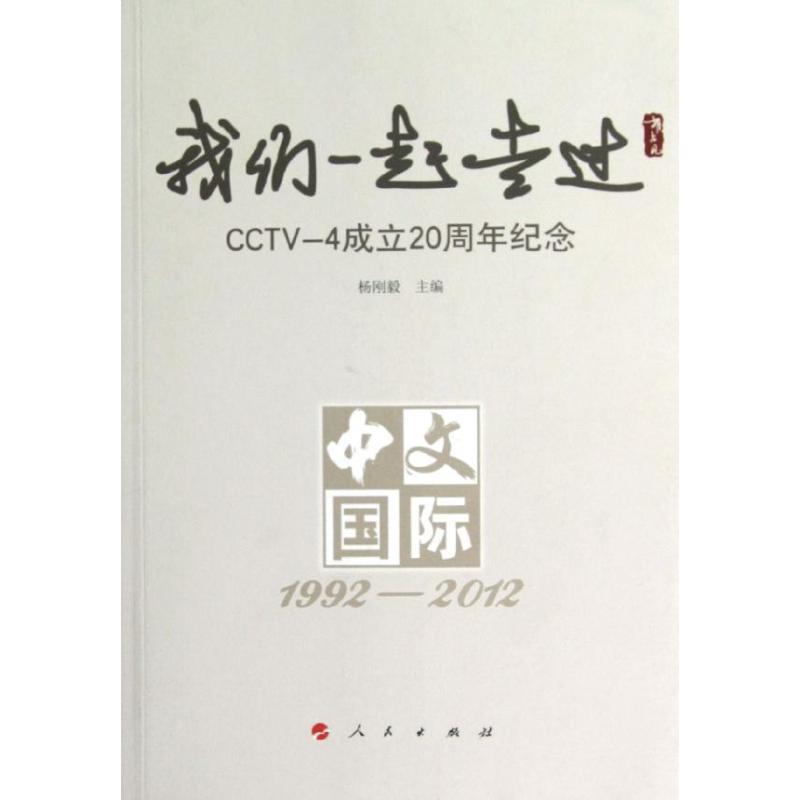 正版新书]我们一起走过:CCTV-4 成立20周年纪念杨刚毅9787010112