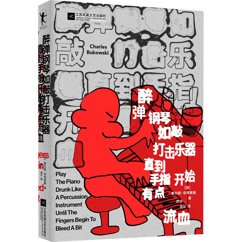 [正版]醉弹钢琴如敲打击乐器直指开始有点流血 (美)查尔斯·布考斯基 著 伊沙,老G 译 外国诗歌艺术 书店图书籍高清大图