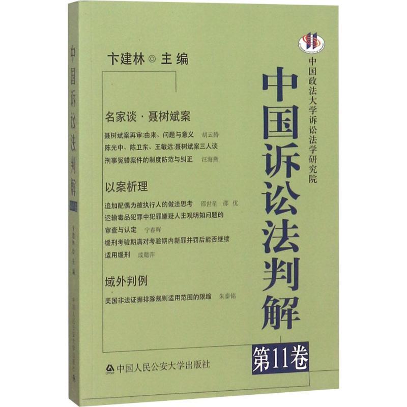 正版新书】中国诉讼法判解(第11卷)卞建林9787565332807