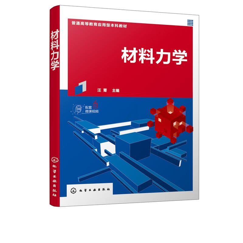 [醉染正版] 材料力学 汪菁 主编 化学工业出版社9787122379191 高等学校应用型本科土木 水利类等专业7图片